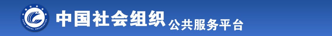 男女操啪啪啊啊好大啊全国社会组织信息查询